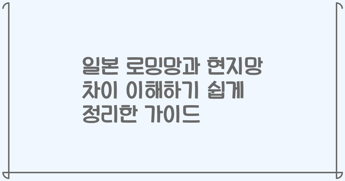 일본 로밍망과 현지망 차이 이해하기 쉽게 정리한 가이드