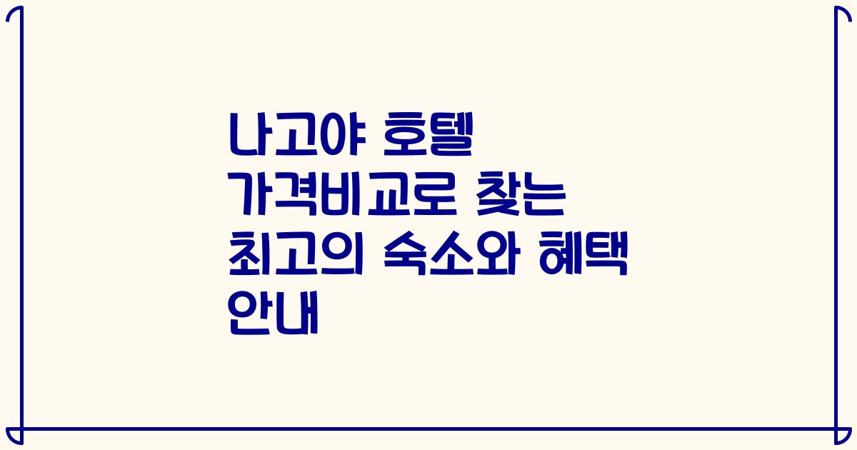 나고야 호텔 가격비교로 찾는 최고의 숙소와 혜택 안내