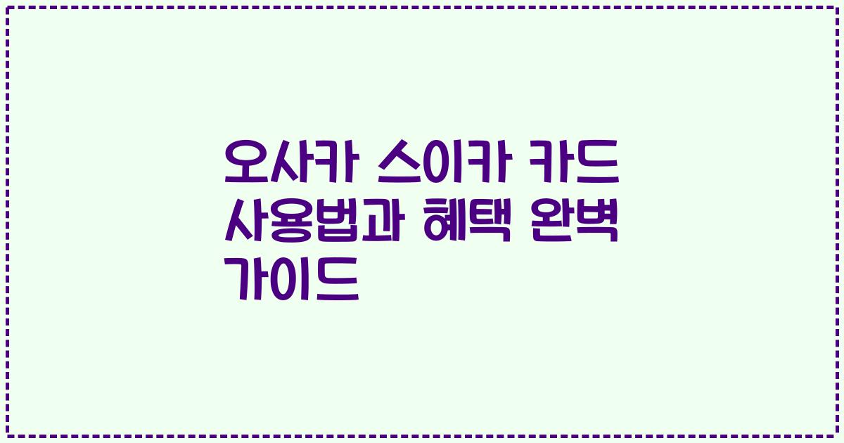 오사카 스이카 카드 사용법과 혜택 완벽 가이드