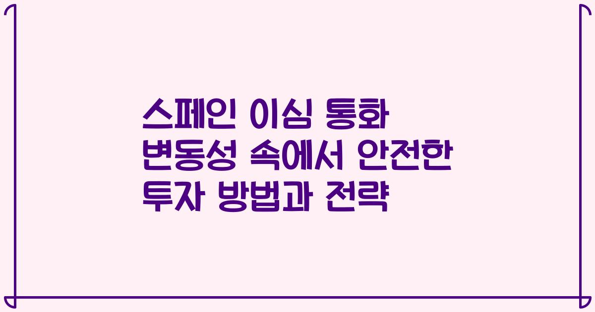 스페인 이심 통화 변동성 속에서 안전한 투자 방법과 전략