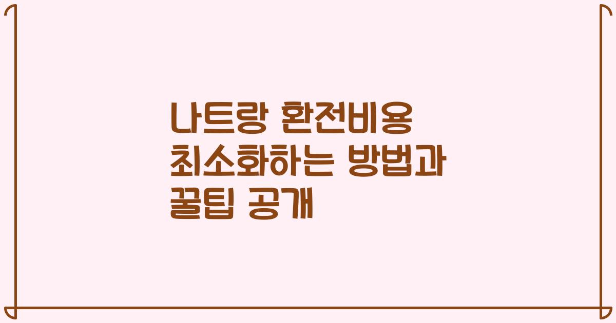 나트랑 환전비용 최소화하는 방법과 꿀팁 공개
