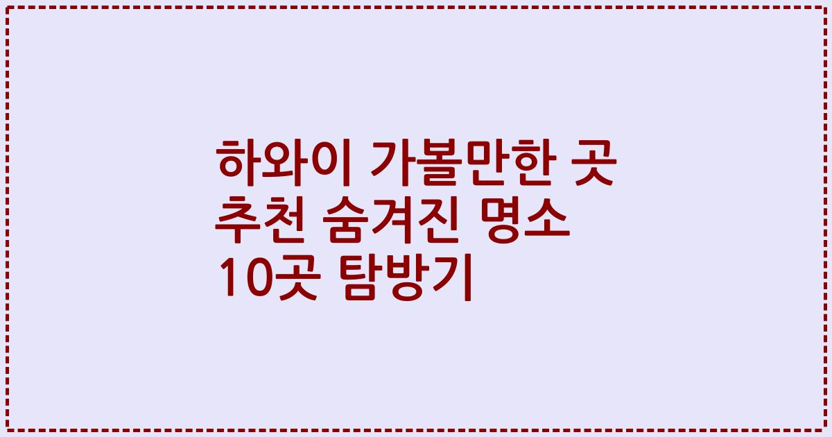 하와이 가볼만한 곳 추천 숨겨진 명소 10곳 탐방기