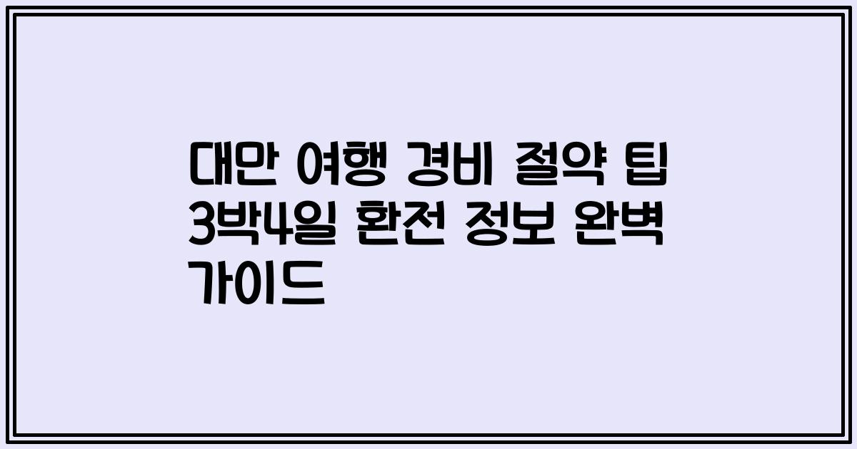대만 여행 경비 절약 팁 3박4일 환전 정보 완벽 가이드