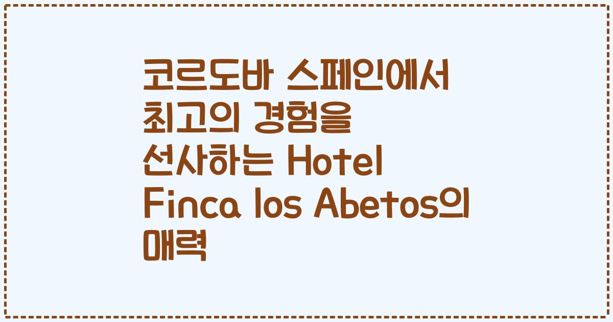 코르도바 스페인에서 최고의 경험을 선사하는 Hotel Finca los Abetos의 매력