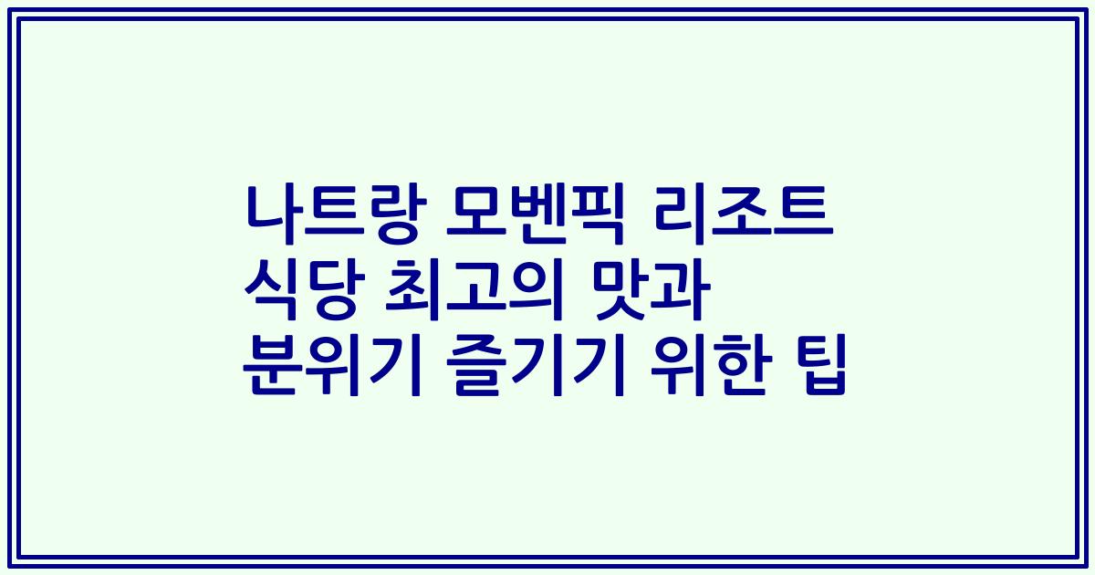 나트랑 모벤픽 리조트 식당 최고의 맛과 분위기 즐기기 위한 팁