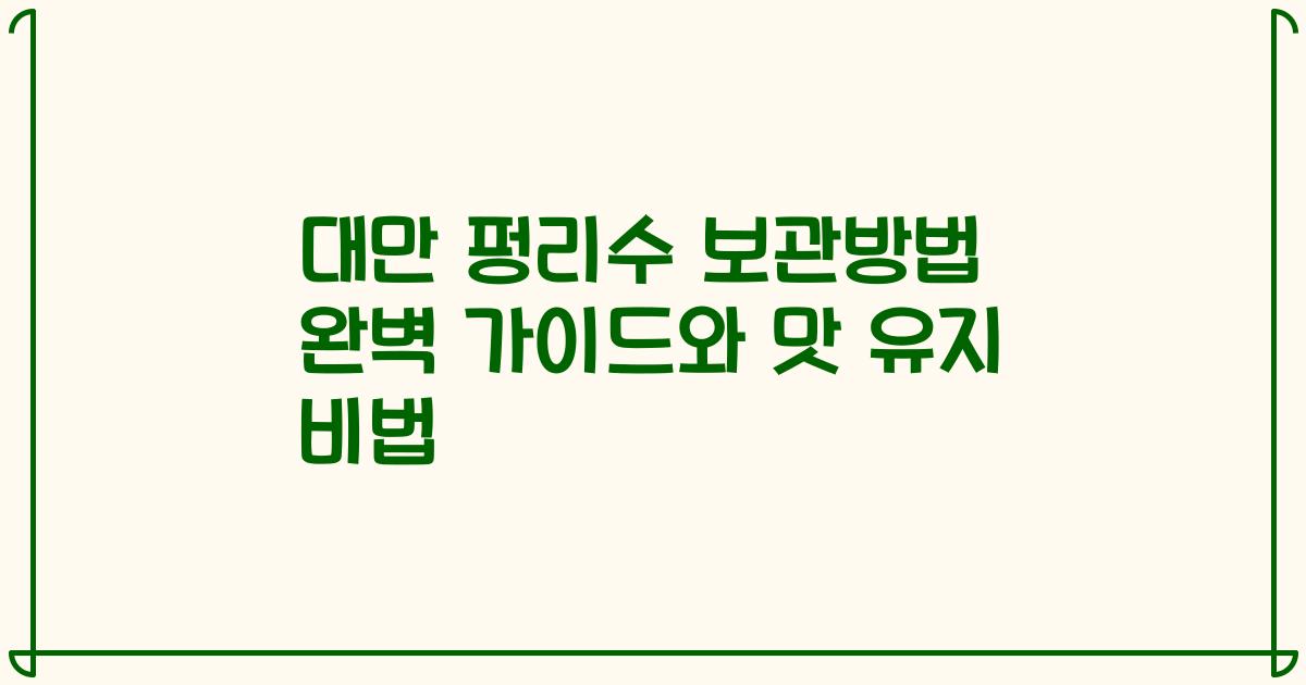 대만 펑리수 보관방법 완벽 가이드와 맛 유지 비법