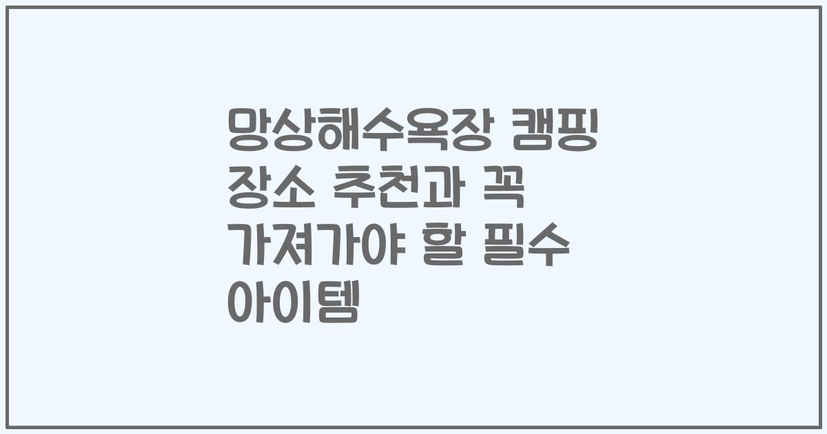 망상해수욕장 캠핑 장소 추천과 꼭 가져가야 할 필수 아이템
