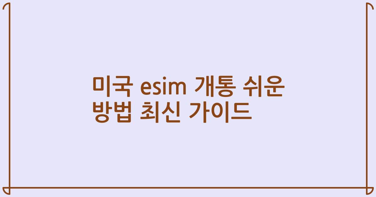 미국 esim 개통 쉬운 방법 최신 가이드