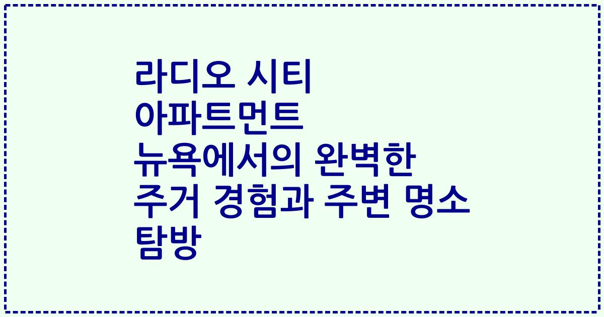 라디오 시티 아파트먼트 뉴욕에서의 완벽한 주거 경험과 주변 명소 탐방