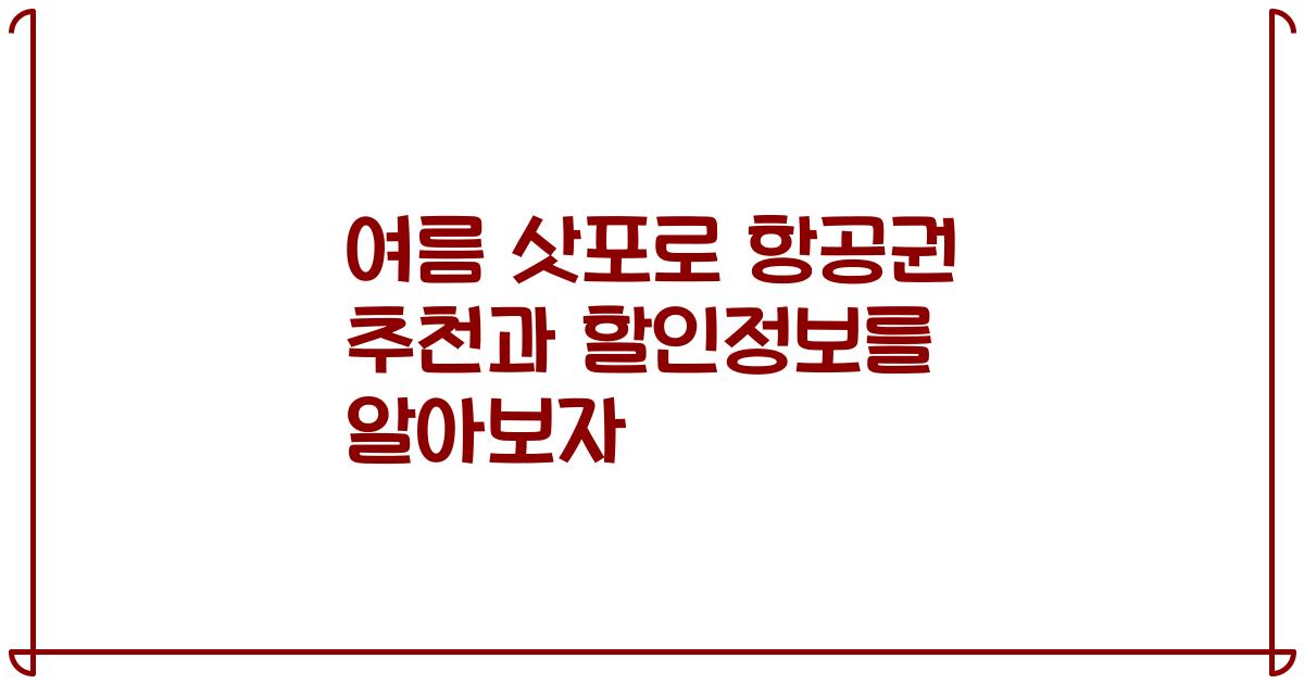 여름 삿포로 항공권 추천과 할인정보를 알아보자