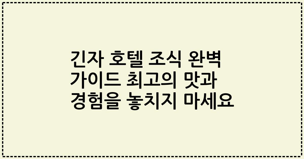 긴자 호텔 조식 완벽 가이드 최고의 맛과 경험을 놓치지 마세요