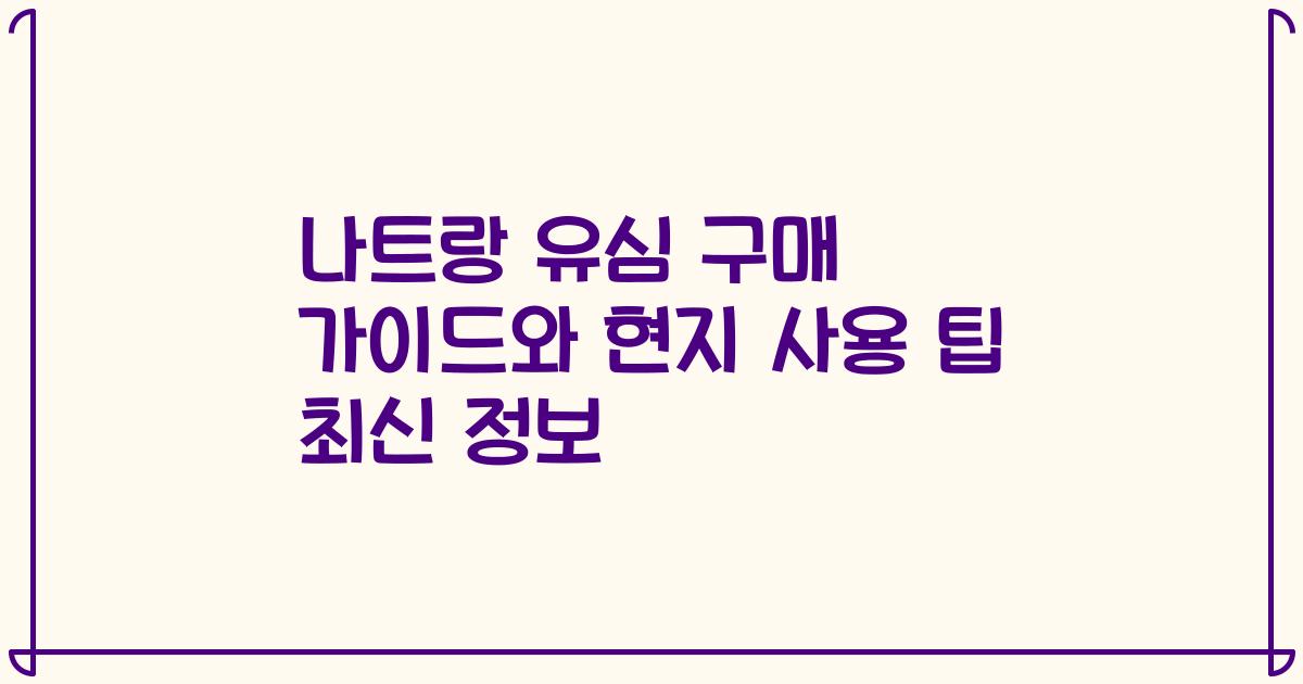 나트랑 유심 구매 가이드와 현지 사용 팁 최신 정보