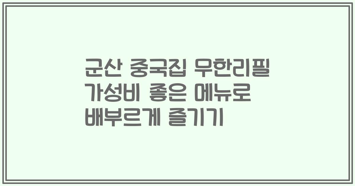 군산 중국집 무한리필 가성비 좋은 메뉴로 배부르게 즐기기