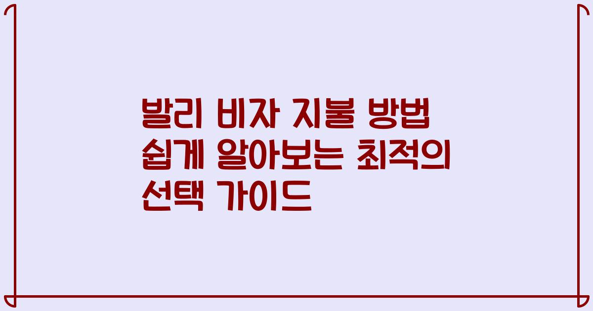 발리 비자 지불 방법 쉽게 알아보는 최적의 선택 가이드