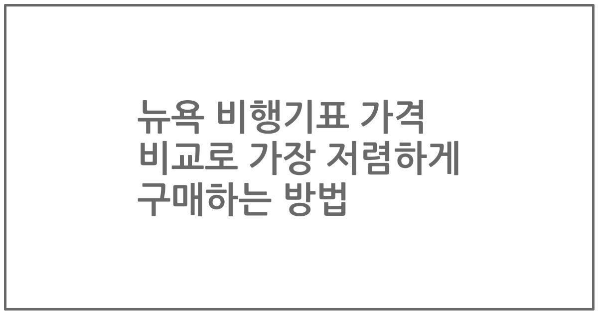 뉴욕 비행기표 가격 비교로 가장 저렴하게 구매하는 방법