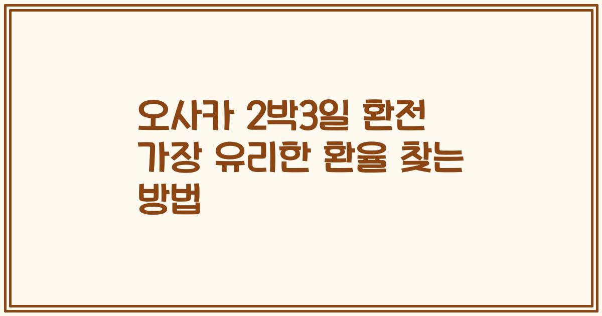오사카 2박3일 환전 가장 유리한 환율 찾는 방법