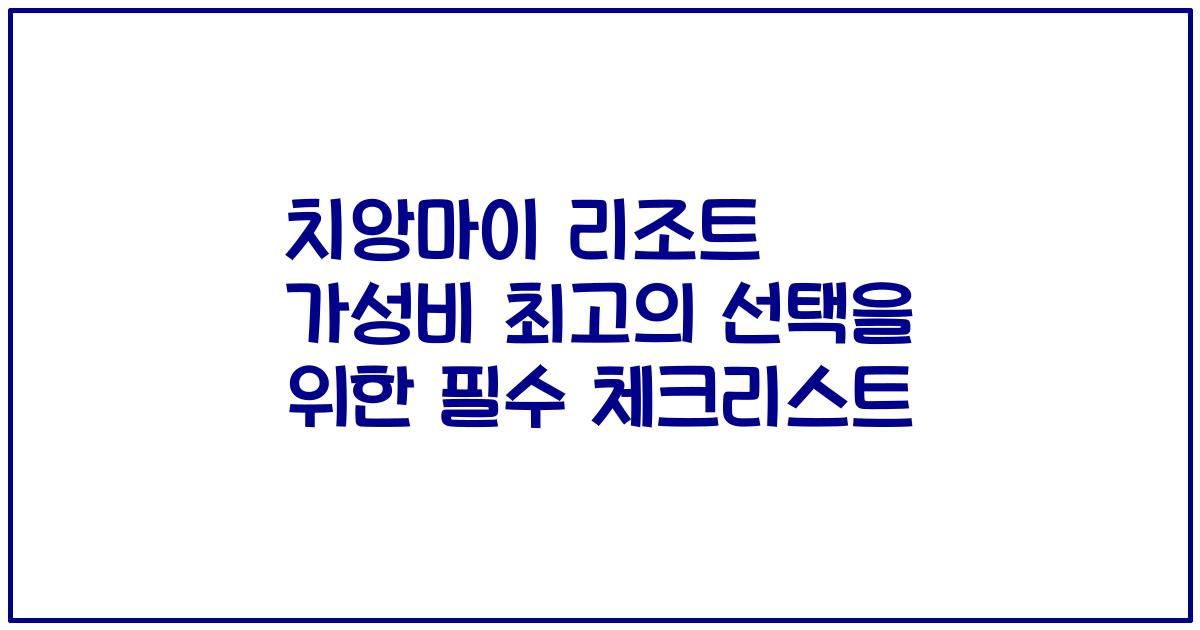 치앙마이 리조트 가성비 최고의 선택을 위한 필수 체크리스트