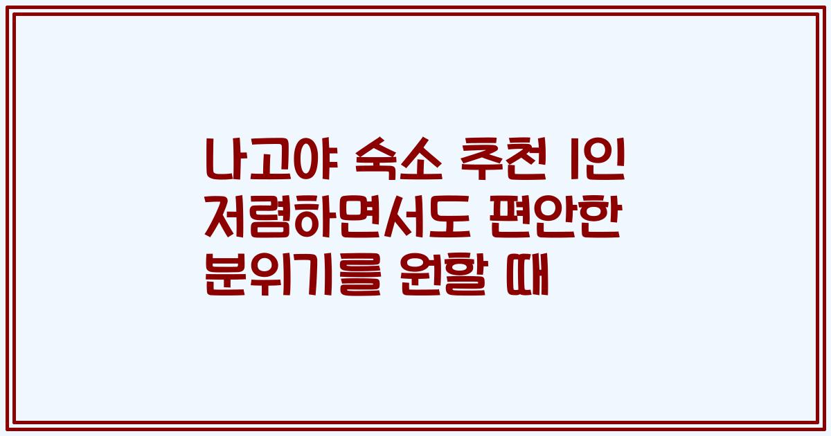 나고야 숙소 추천 1인 저렴하면서도 편안한 분위기를 원할 때