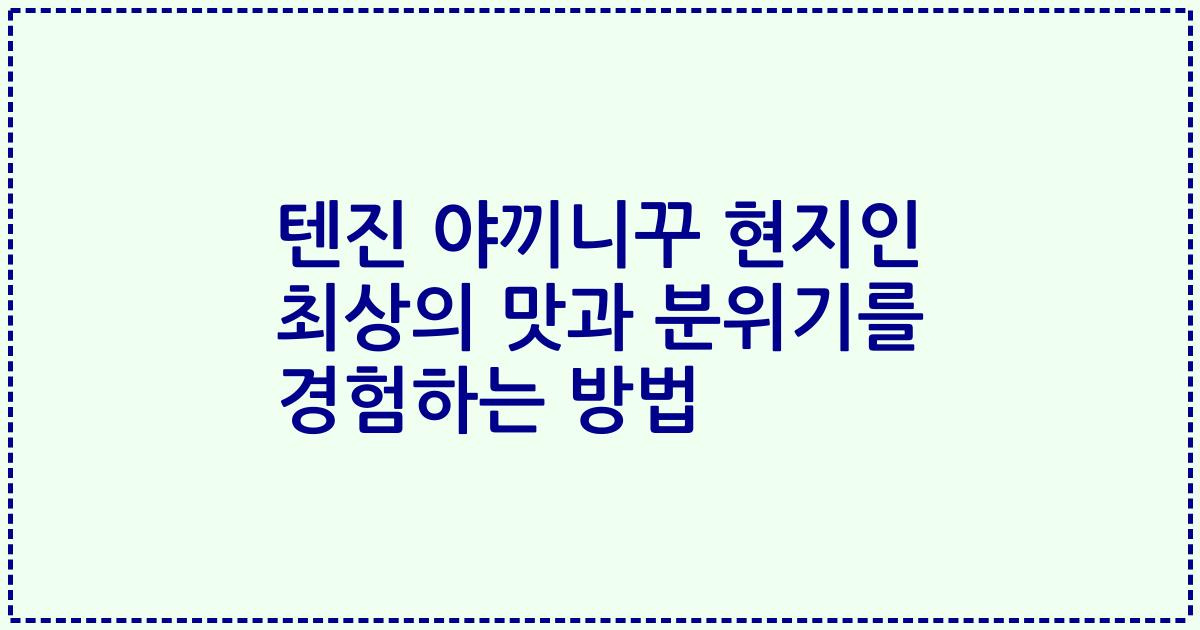 텐진 야끼니꾸 현지인 최상의 맛과 분위기를 경험하는 방법