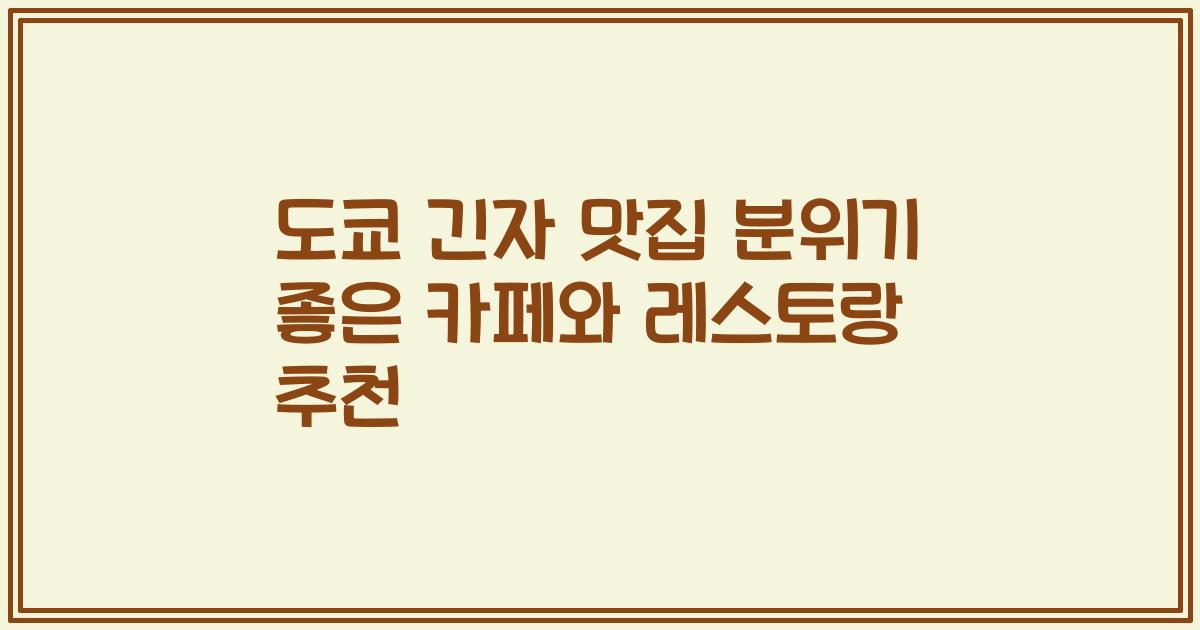 도쿄 긴자 맛집 분위기 좋은 카페와 레스토랑 추천