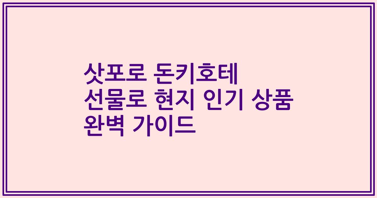 삿포로 돈키호테 선물로 현지 인기 상품 완벽 가이드