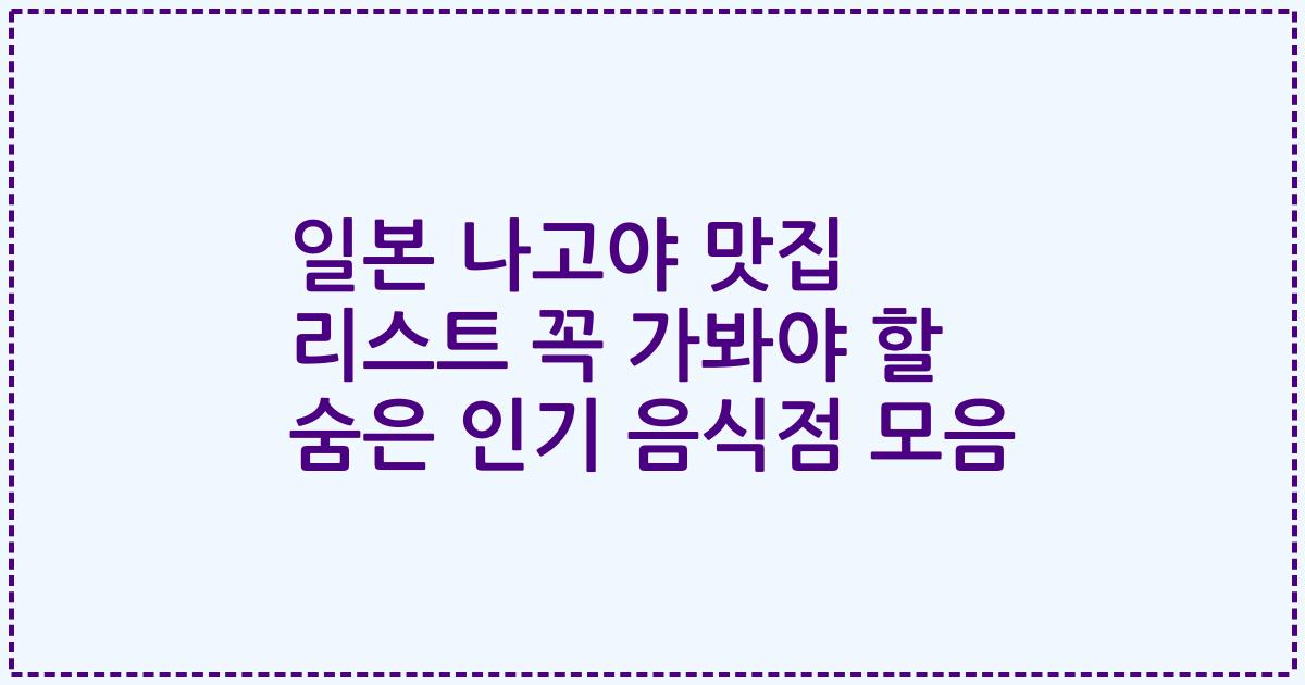 일본 나고야 맛집 리스트 꼭 가봐야 할 숨은 인기 음식점 모음