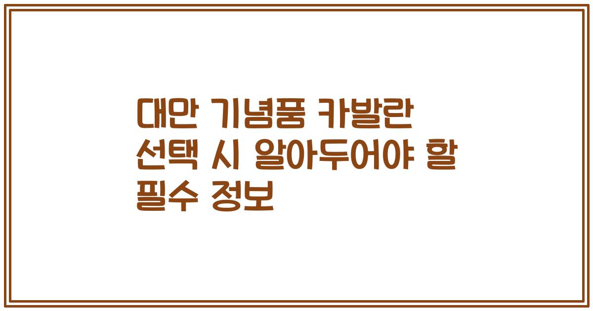 대만 기념품 카발란 선택 시 알아두어야 할 필수 정보