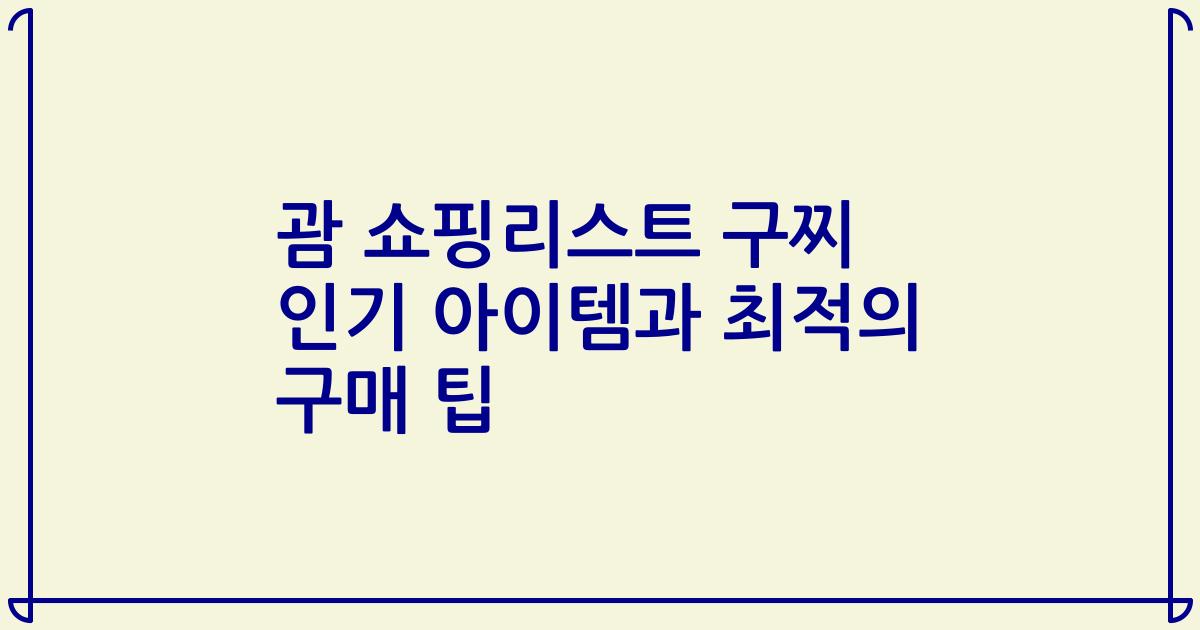 괌 쇼핑리스트 구찌 인기 아이템과 최적의 구매 팁