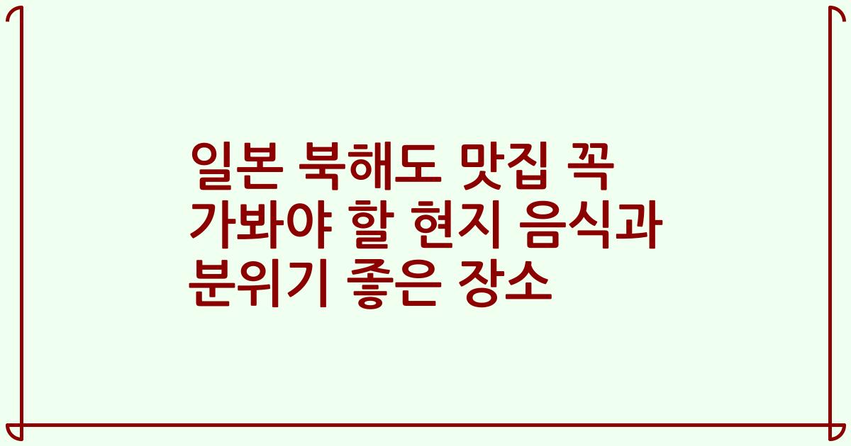 일본 북해도 맛집 꼭 가봐야 할 현지 음식과 분위기 좋은 장소
