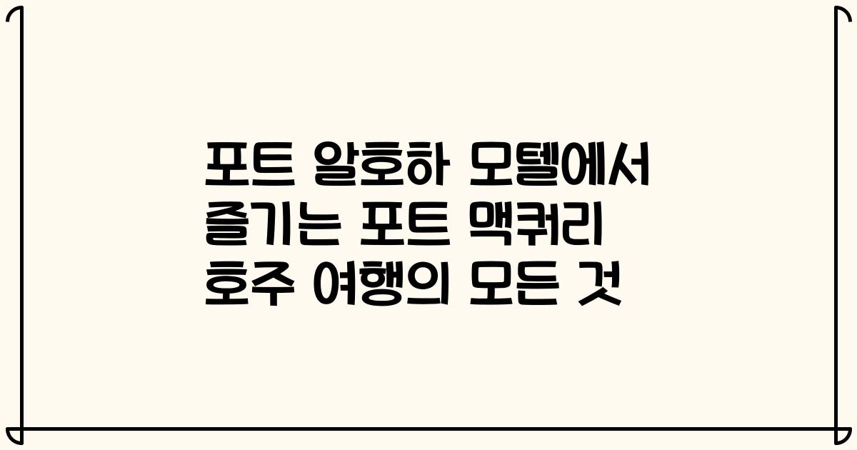 포트 알호하 모텔에서 즐기는 포트 맥쿼리 호주 여행의 모든 것