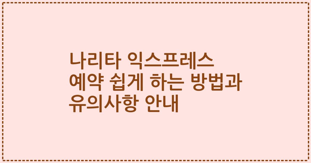 나리타 익스프레스 예약 쉽게 하는 방법과 유의사항 안내
