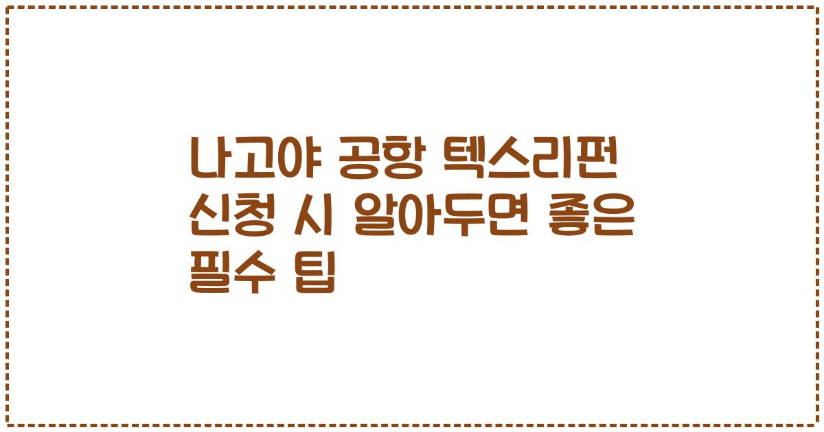나고야 공항 텍스리펀 신청 시 알아두면 좋은 필수 팁
