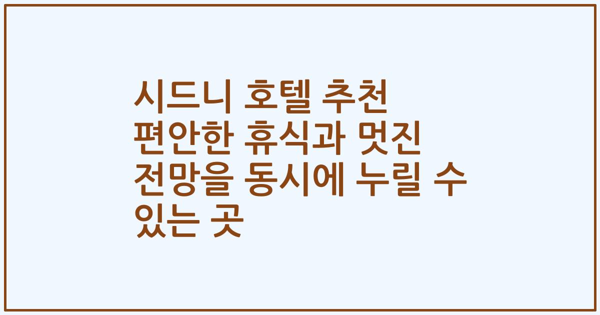시드니 호텔 추천 편안한 휴식과 멋진 전망을 동시에 누릴 수 있는 곳