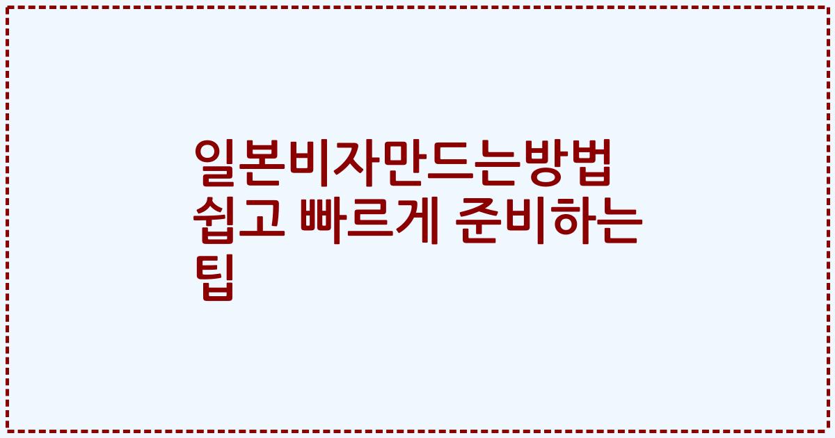 일본비자만드는방법 쉽고 빠르게 준비하는 팁