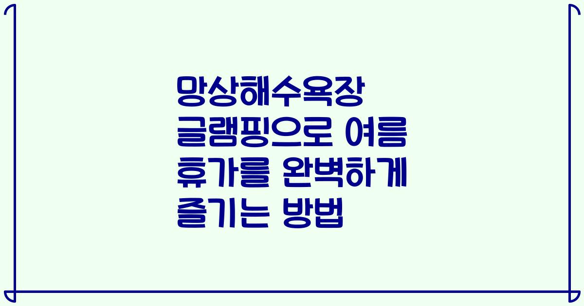 망상해수욕장 글램핑으로 여름 휴가를 완벽하게 즐기는 방법