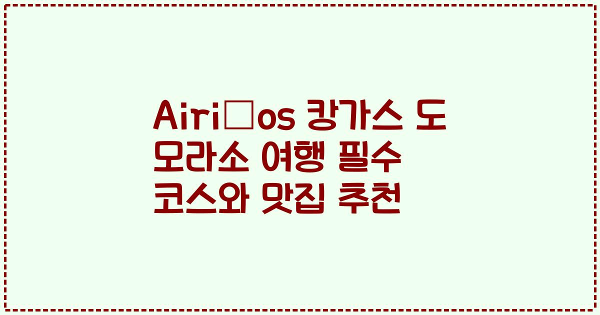 Airiños 캉가스 도 모라소 여행 필수 코스와 맛집 추천