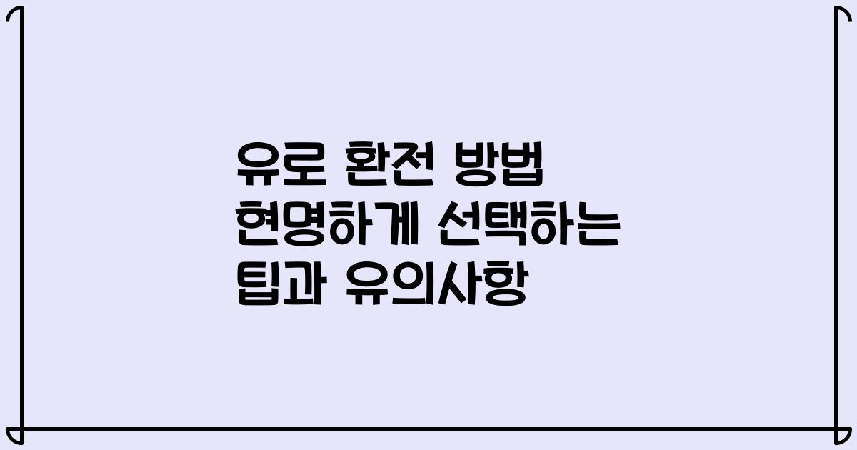 유로 환전 방법 현명하게 선택하는 팁과 유의사항
