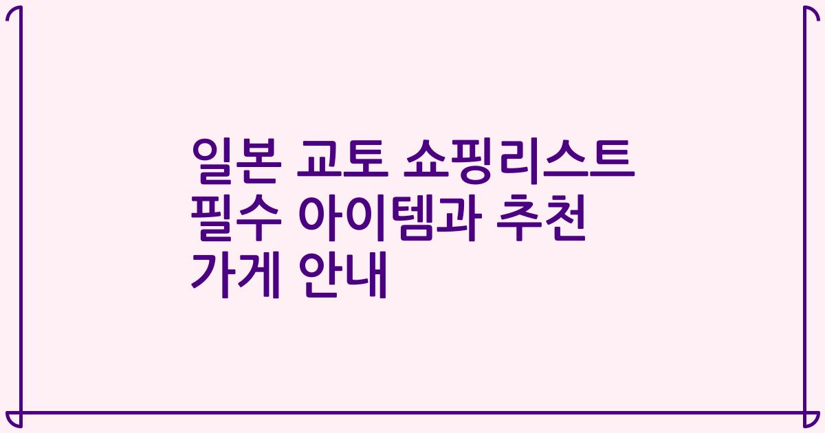 일본 교토 쇼핑리스트 필수 아이템과 추천 가게 안내
