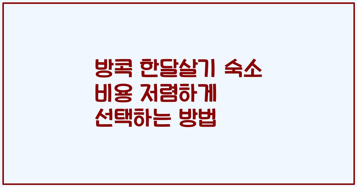 방콕 한달살기 숙소 비용 저렴하게 선택하는 방법