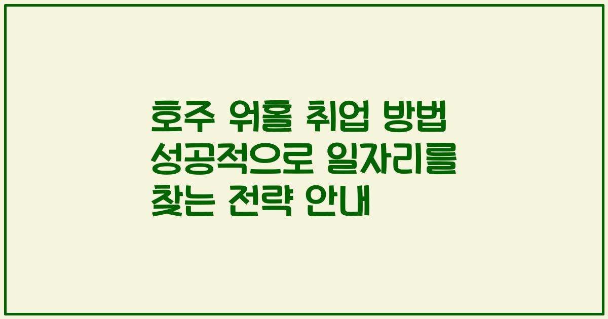 호주 워홀 취업 방법 성공적으로 일자리를 찾는 전략 안내