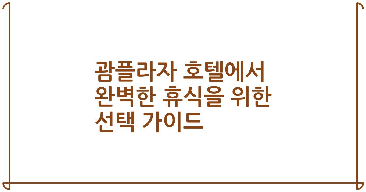 괌플라자 호텔에서 완벽한 휴식을 위한 선택 가이드