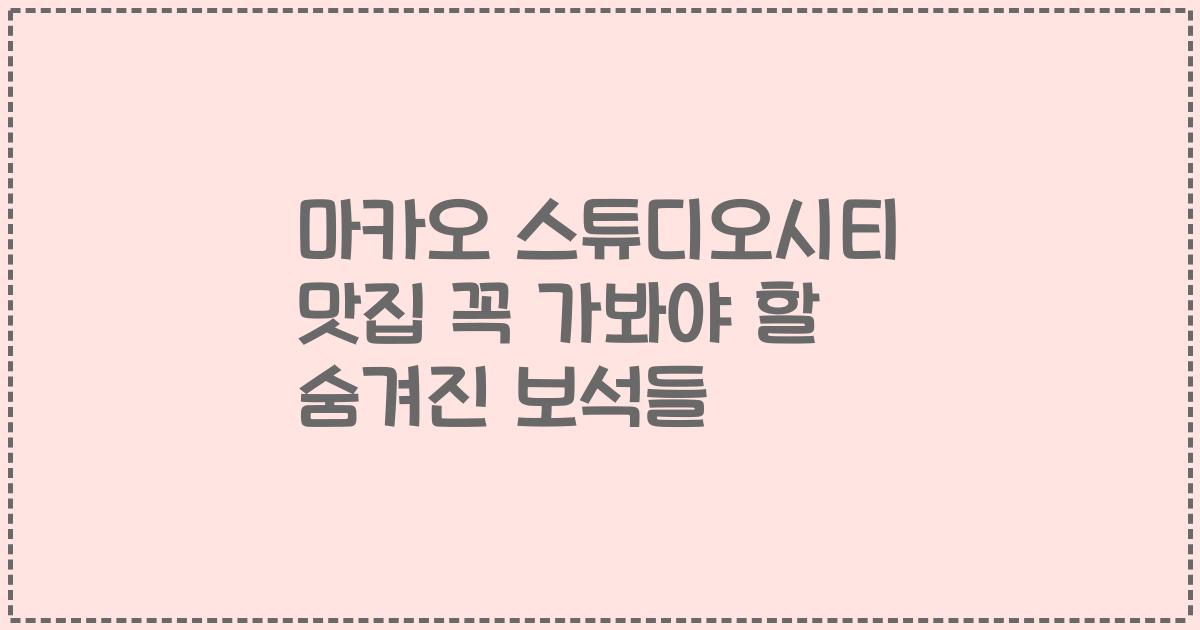 마카오 스튜디오시티 맛집 꼭 가봐야 할 숨겨진 보석들