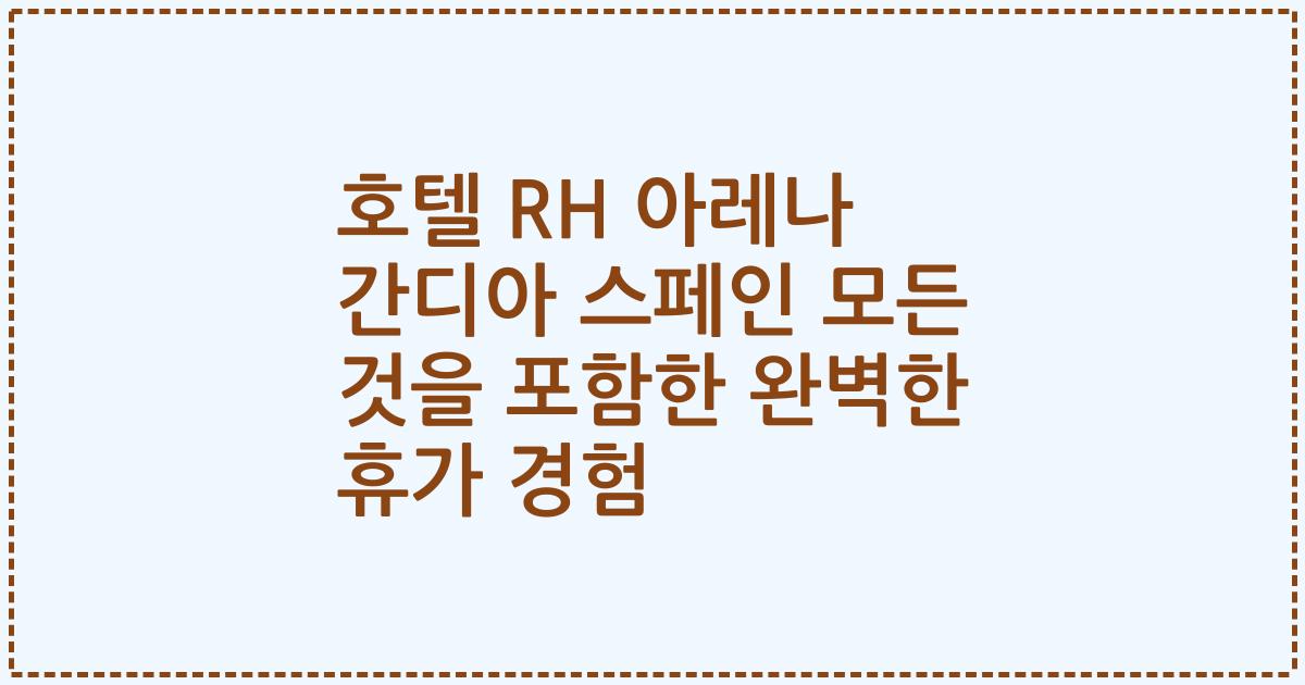 호텔 RH 아레나 간디아 스페인 모든 것을 포함한 완벽한 휴가 경험