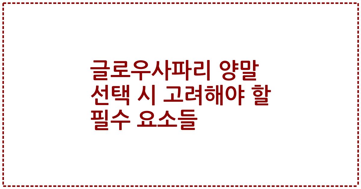 글로우사파리 양말 선택 시 고려해야 할 필수 요소들