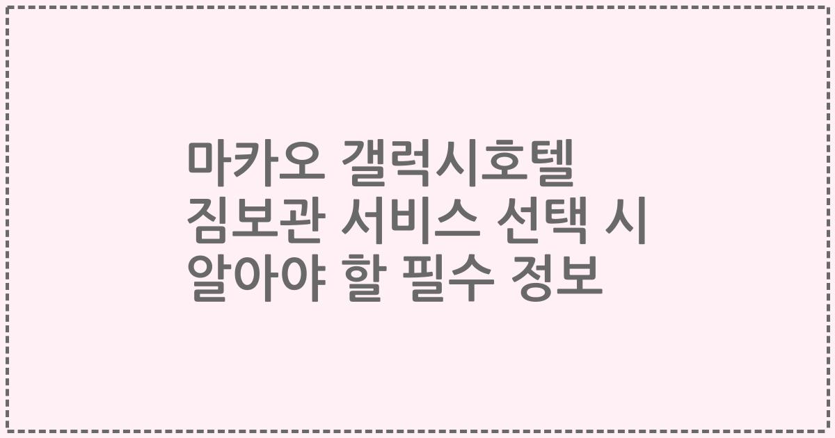 마카오 갤럭시호텔 짐보관 서비스 선택 시 알아야 할 필수 정보