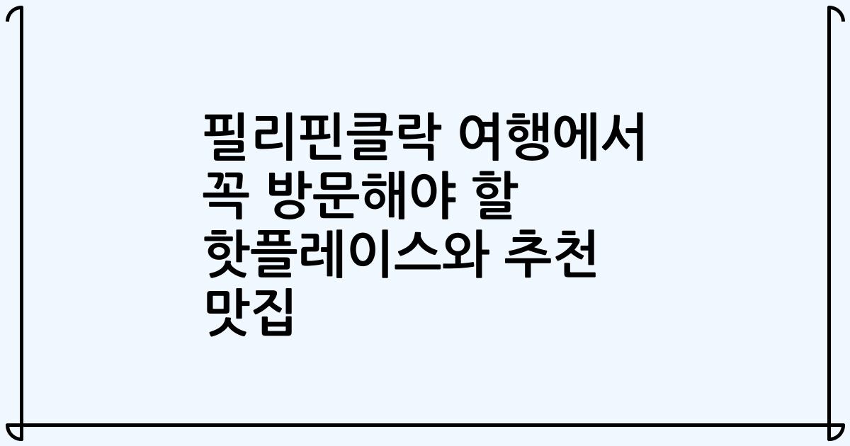 필리핀클락 여행에서 꼭 방문해야 할 핫플레이스와 추천 맛집
