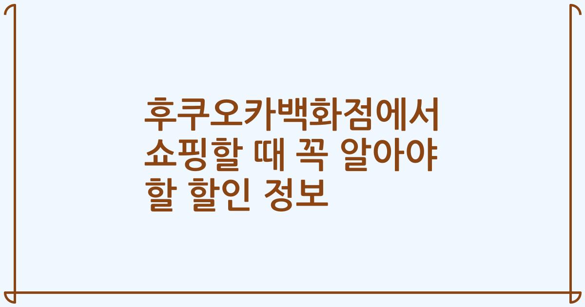 후쿠오카백화점에서 쇼핑할 때 꼭 알아야 할 할인 정보