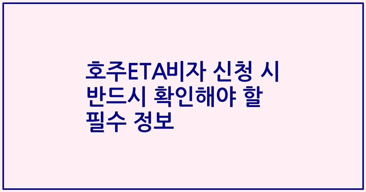 호주ETA비자 신청 시 반드시 확인해야 할 필수 정보