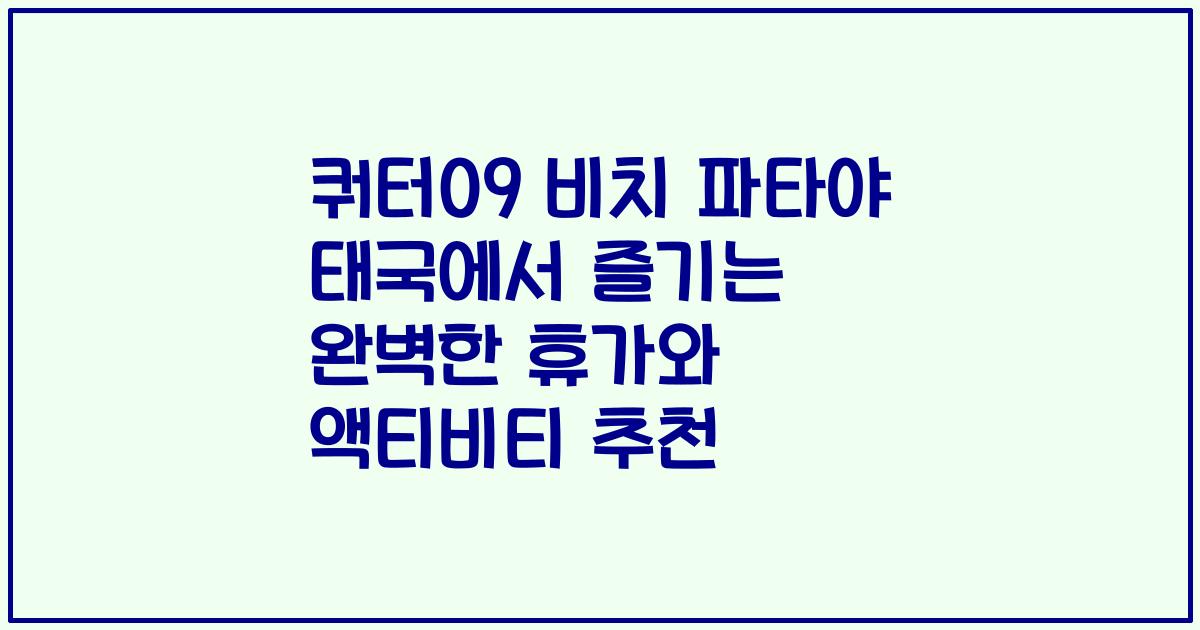 쿼터09 비치 파타야 태국에서 즐기는 완벽한 휴가와 액티비티 추천