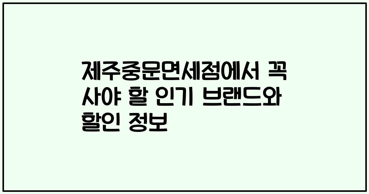 제주중문면세점에서 꼭 사야 할 인기 브랜드와 할인 정보
